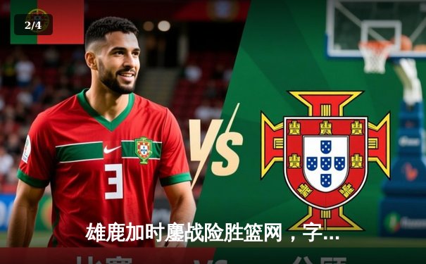 雄鹿加时鏖战险胜篮网，字母哥44分14篮板率队捍卫主场 - 2