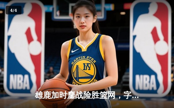 雄鹿加时鏖战险胜篮网，字母哥44分主宰关键时刻 - 4
