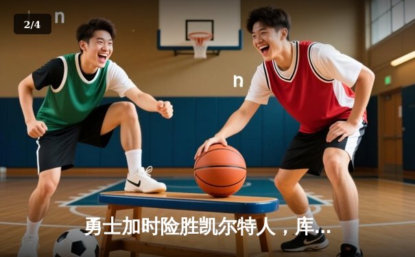 勇士加时险胜凯尔特人，库里43分创总决赛三分新纪录 - 2