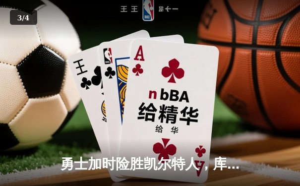 勇士加时险胜凯尔特人，库里43分创总决赛三分新纪录 - 3