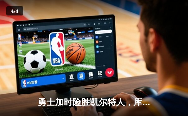 勇士加时险胜凯尔特人，库里43分创总决赛三分新纪录 - 4