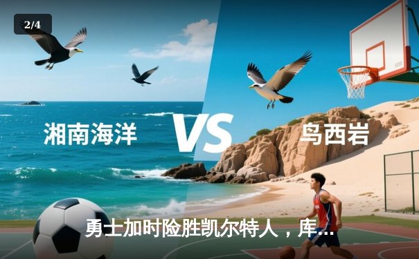 勇士加时险胜凯尔特人，库里43分创总决赛三分新纪录 - 2