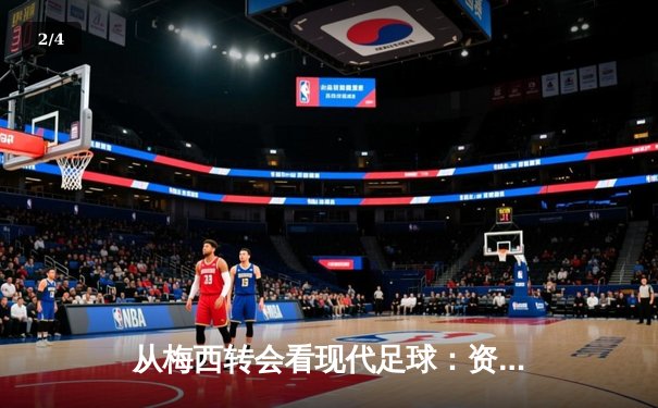 从梅西转会看现代足球：资本、数据与情怀的三重奏 - 2