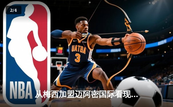 从梅西加盟迈阿密国际看现代足球的资本迁徙与商业重构 - 2