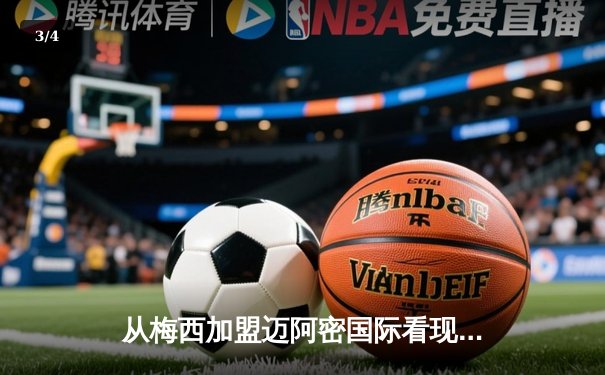 从梅西加盟迈阿密国际看现代足球的资本迁徙与商业重构 - 3