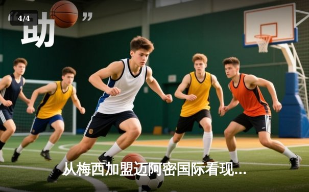 从梅西加盟迈阿密国际看现代足球的资本迁徙与商业重构 - 4