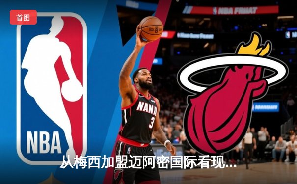 从梅西加盟迈阿密国际看现代足球的资本迁徙与商业重构