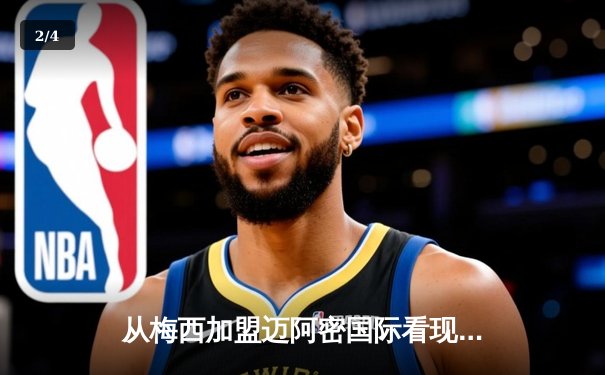 从梅西加盟迈阿密国际看现代足球的资本迁徙与商业重构 - 2