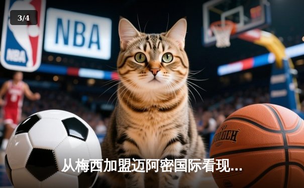 从梅西加盟迈阿密国际看现代足球的资本迁徙与商业重构 - 3