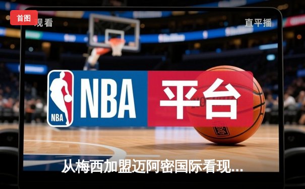 从梅西加盟迈阿密国际看现代足球的资本迁徙与商业重构