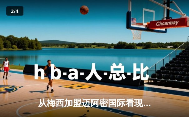 从梅西加盟迈阿密国际看现代足球的资本迁徙与商业重构 - 2