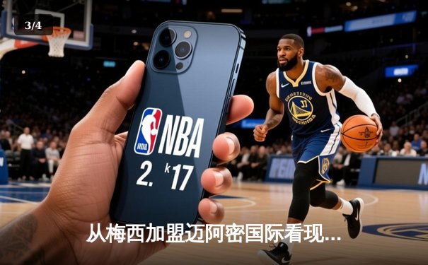从梅西加盟迈阿密国际看现代足球的资本迁徙与商业重构 - 3