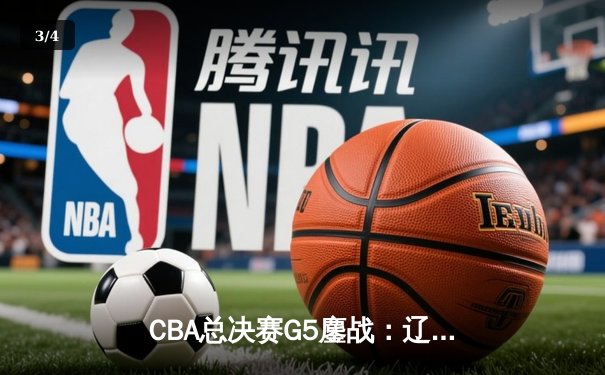 CBA总决赛G5鏖战：辽宁本钢加时险胜广东宏远 成功卫冕总冠军 - 3