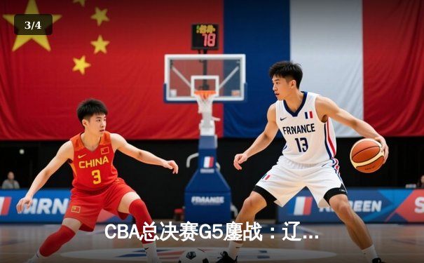 CBA总决赛G5鏖战：辽宁本钢加时险胜广东宏远 成功卫冕总冠军 - 3