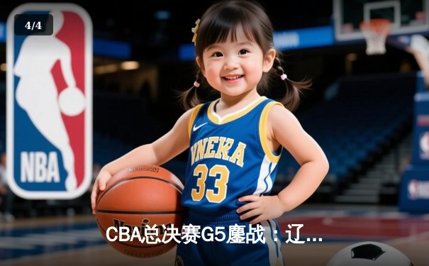 CBA总决赛G5鏖战：辽宁本钢加时险胜广东宏远 成功卫冕总冠军 - 4