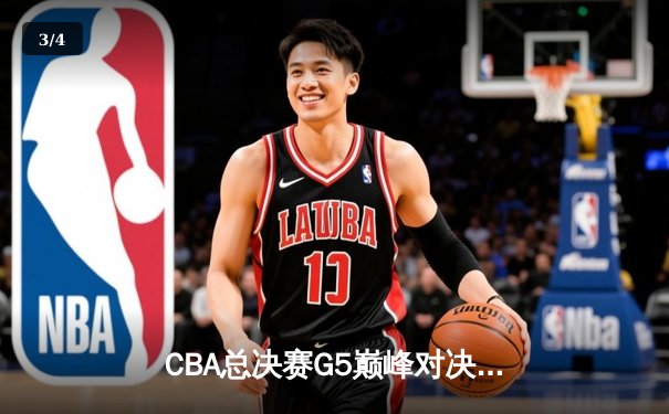 CBA总决赛G5巅峰对决：辽宁本钢加时险胜广东宏远实现三连冠 - 3