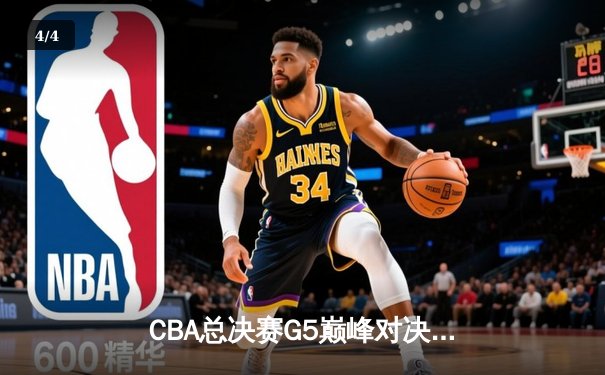 CBA总决赛G5巅峰对决：辽宁本钢加时险胜广东宏远实现三连冠 - 4
