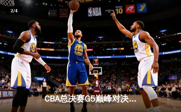 CBA总决赛G5巅峰对决：辽宁本钢加时险胜广东宏远实现三连冠 - 2