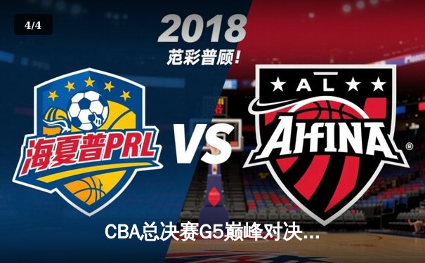 CBA总决赛G5巅峰对决：辽宁本钢加时险胜广东宏远实现三连冠 - 4