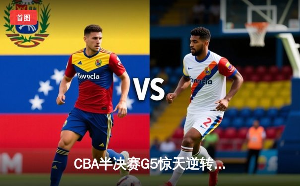 CBA半决赛G5惊天逆转！辽宁本钢加时险胜广东宏远晋级总决赛