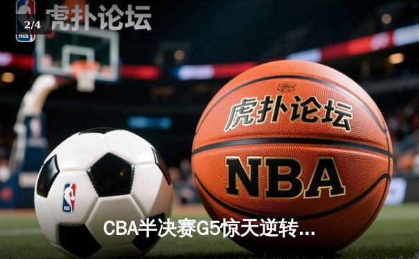CBA半决赛G5惊天逆转！辽宁本钢加时险胜广东宏远晋级总决赛 - 2