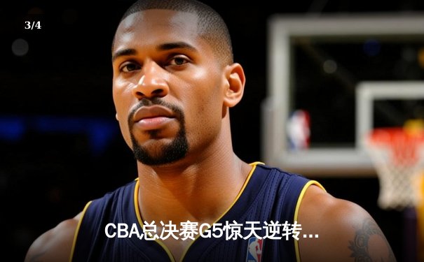 CBA总决赛G5惊天逆转！辽宁本钢加时险胜广东宏远夺队史第三冠 - 3