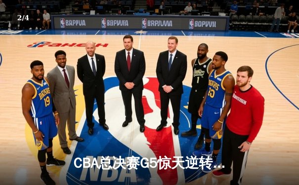 CBA总决赛G5惊天逆转！辽宁本钢加时险胜广东宏远夺队史第三冠 - 2