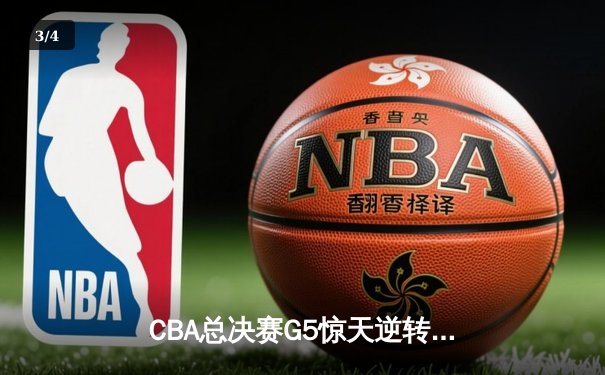 CBA总决赛G5惊天逆转！辽宁本钢加时险胜广东宏远夺队史第三冠 - 3