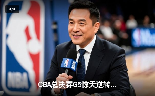 CBA总决赛G5惊天逆转！辽宁本钢加时险胜广东宏远夺队史第三冠 - 4