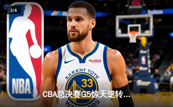 CBA总决赛G5惊天逆转！辽宁本钢加时险胜广东宏远夺队史第三冠 - 2