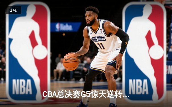CBA总决赛G5惊天逆转！辽宁本钢加时险胜广东宏远夺队史第三冠 - 3