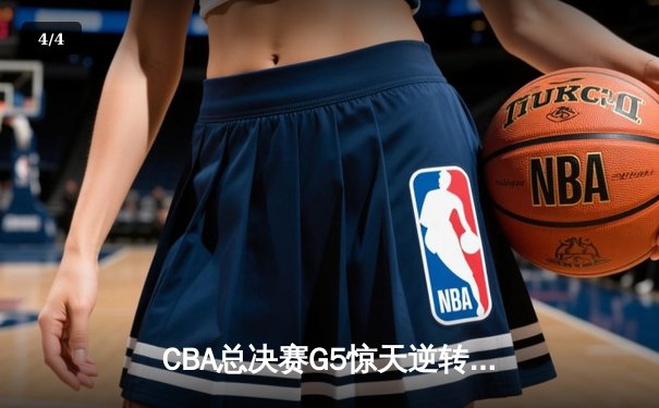 CBA总决赛G5惊天逆转！辽宁本钢加时险胜广东宏远夺队史第三冠 - 4