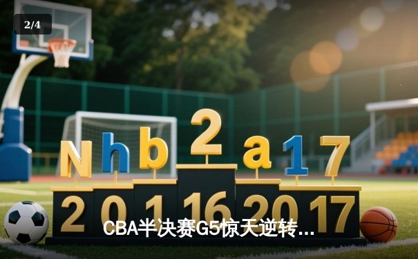 CBA半决赛G5惊天逆转！辽宁本钢加时险胜广东宏远晋级总决赛 - 2